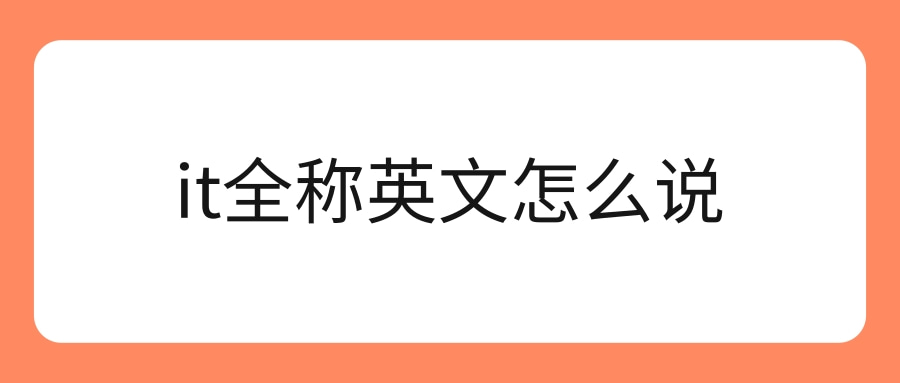 IT的英文全称及其在网络技术开发及相关技术服务中的应用